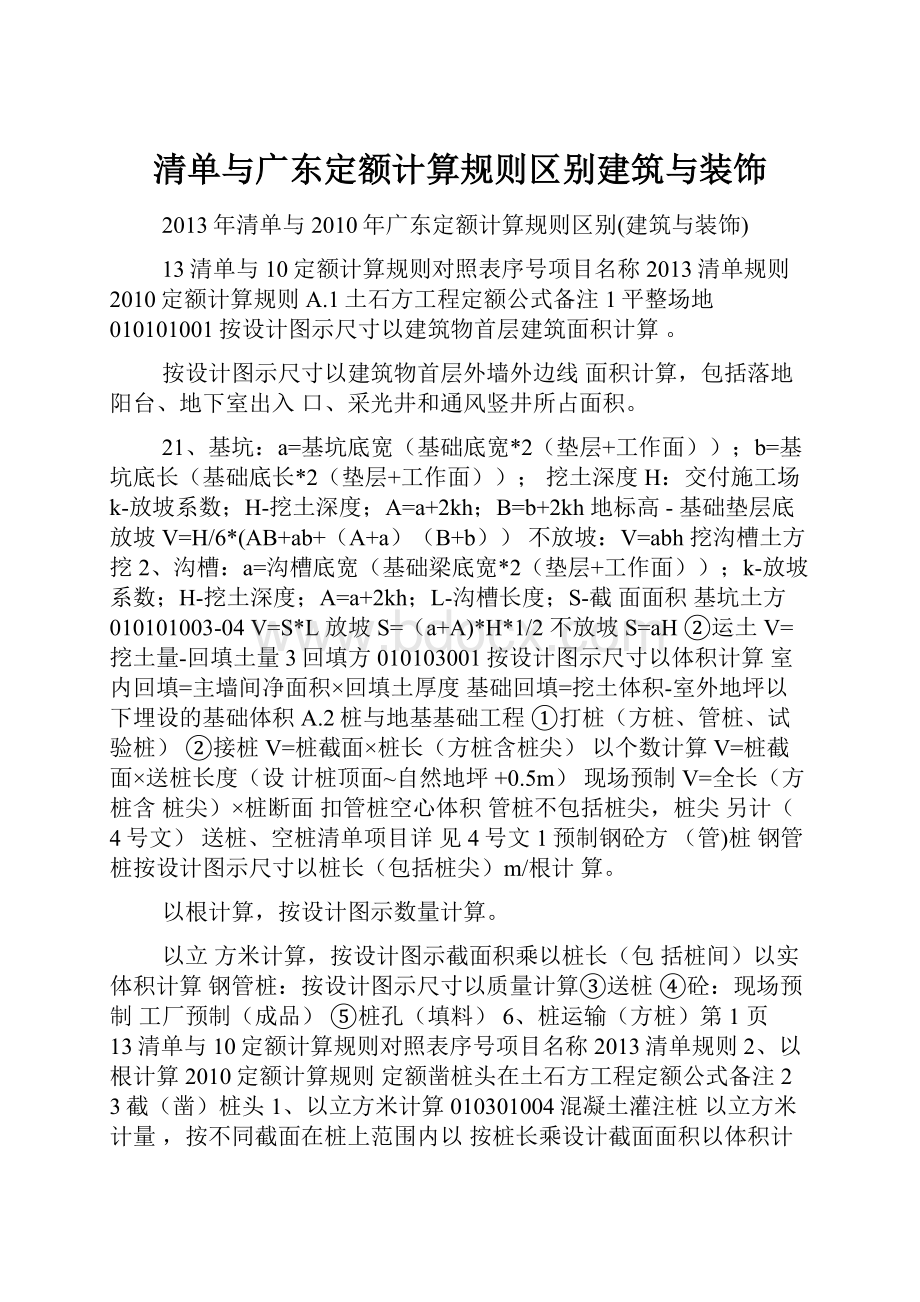 清单与广东定额计算规则区别建筑与装饰.docx