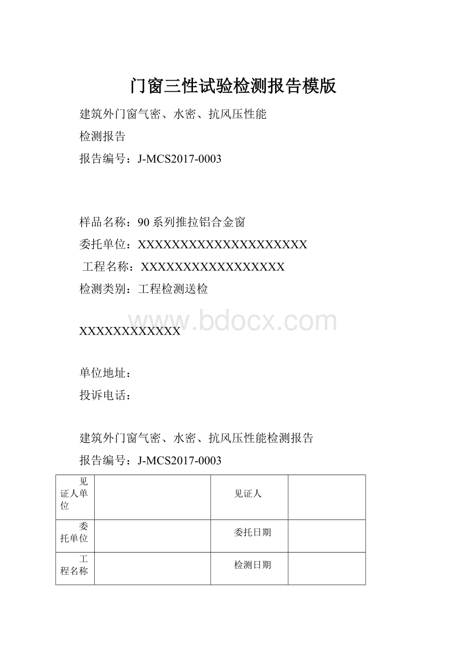 门窗三性试验检测报告模版.docx_第1页