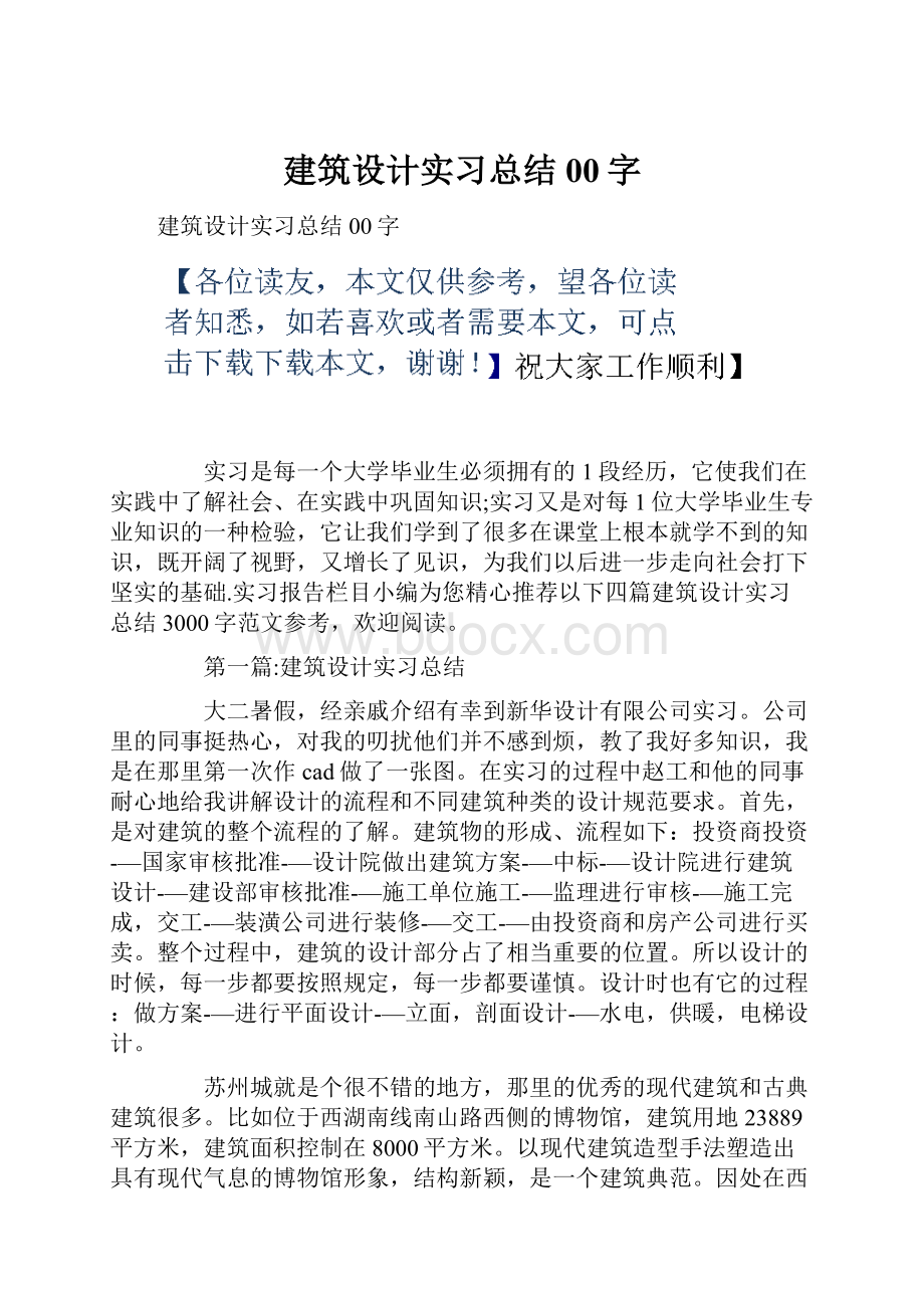 建筑设计实习总结00字.docx_第1页