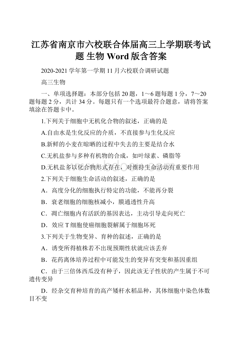 江苏省南京市六校联合体届高三上学期联考试题 生物 Word版含答案.docx