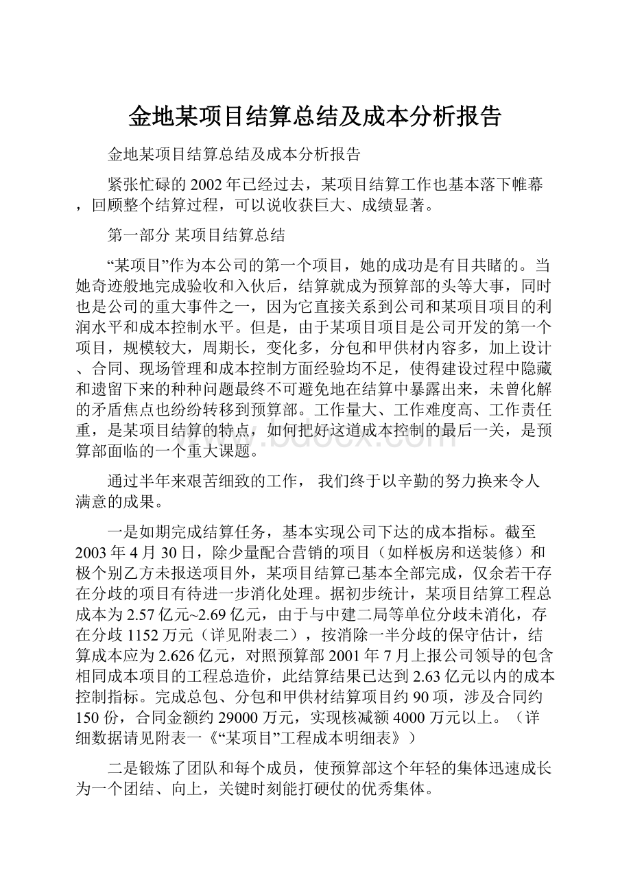 金地某项目结算总结及成本分析报告.docx