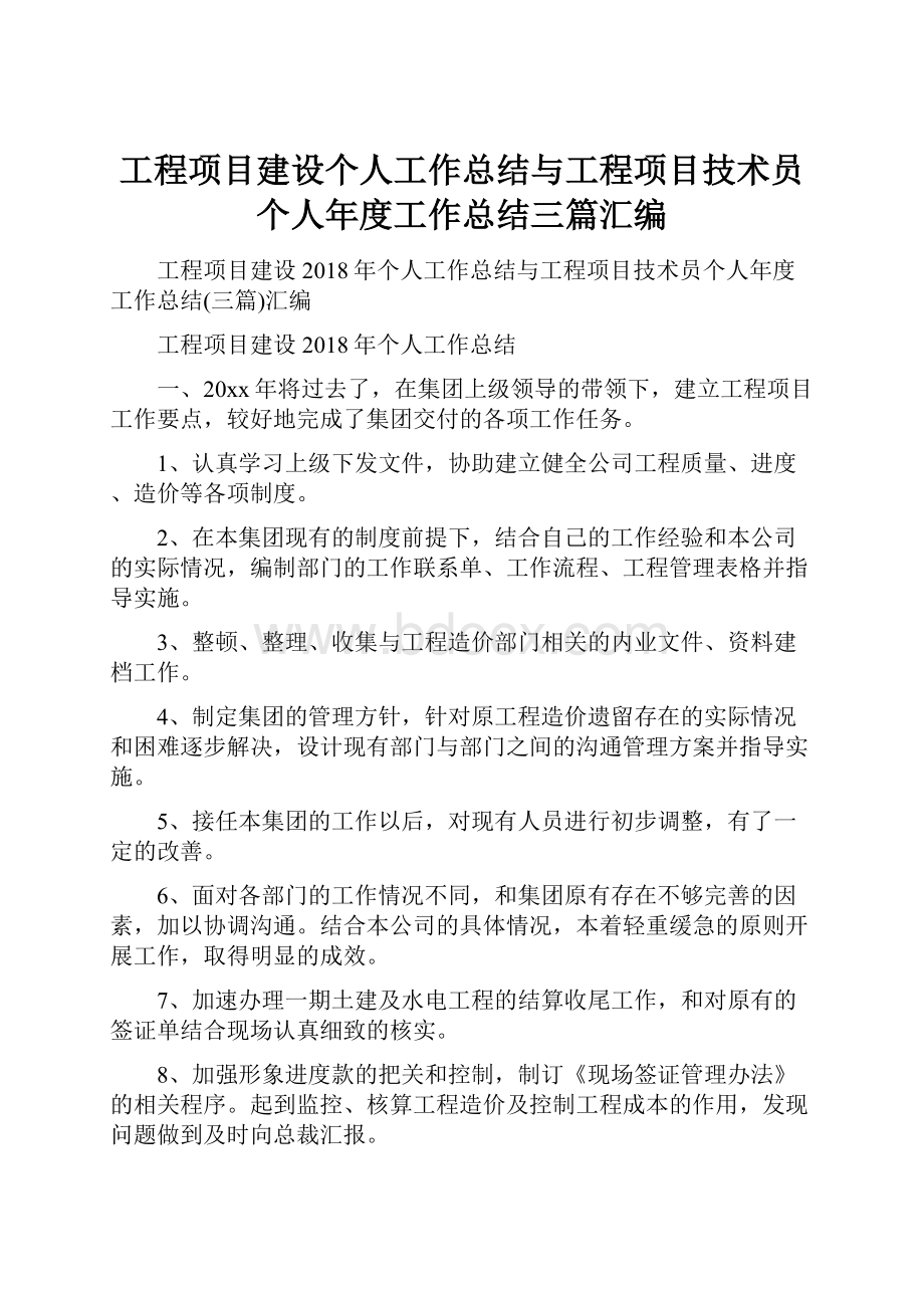 工程项目建设个人工作总结与工程项目技术员个人年度工作总结三篇汇编.docx