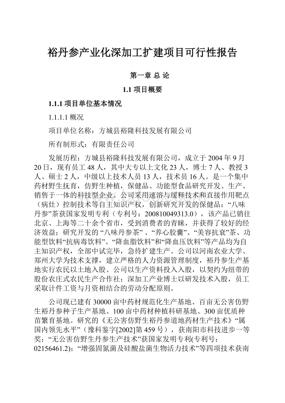 裕丹参产业化深加工扩建项目可行性报告.docx_第1页