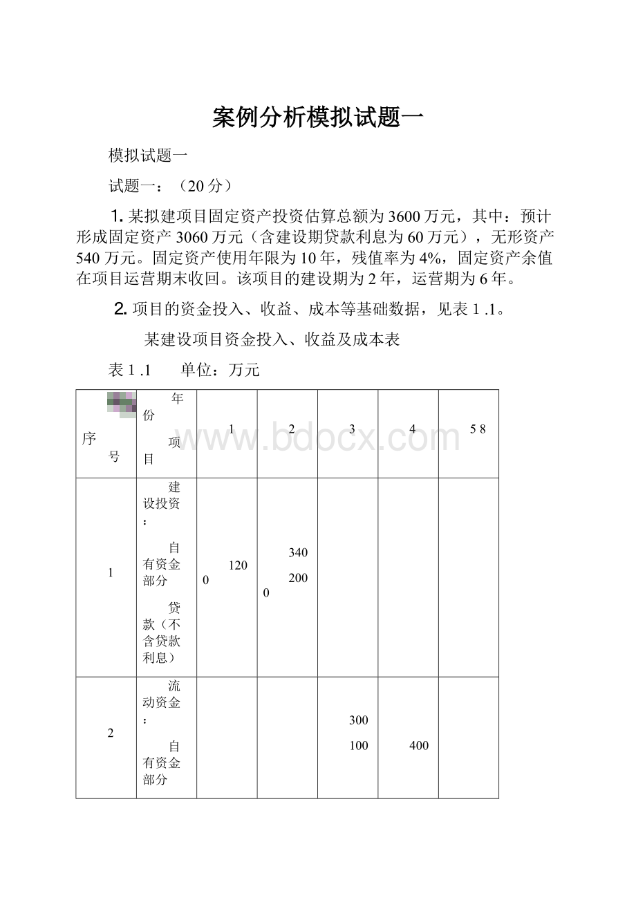 案例分析模拟试题一.docx_第1页