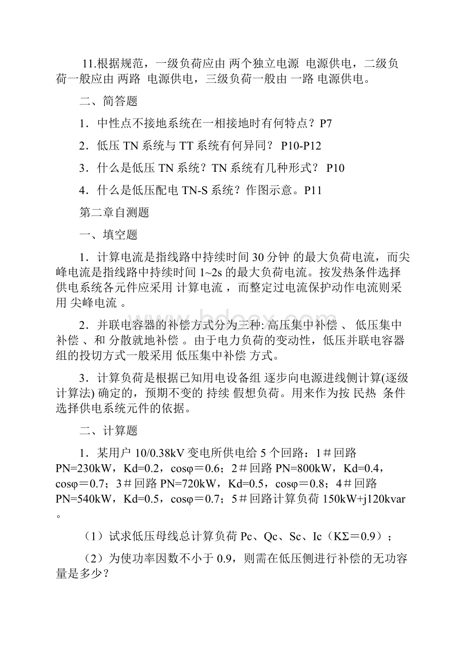 扬州大学供配电工程期末考试复习资料.docx_第3页