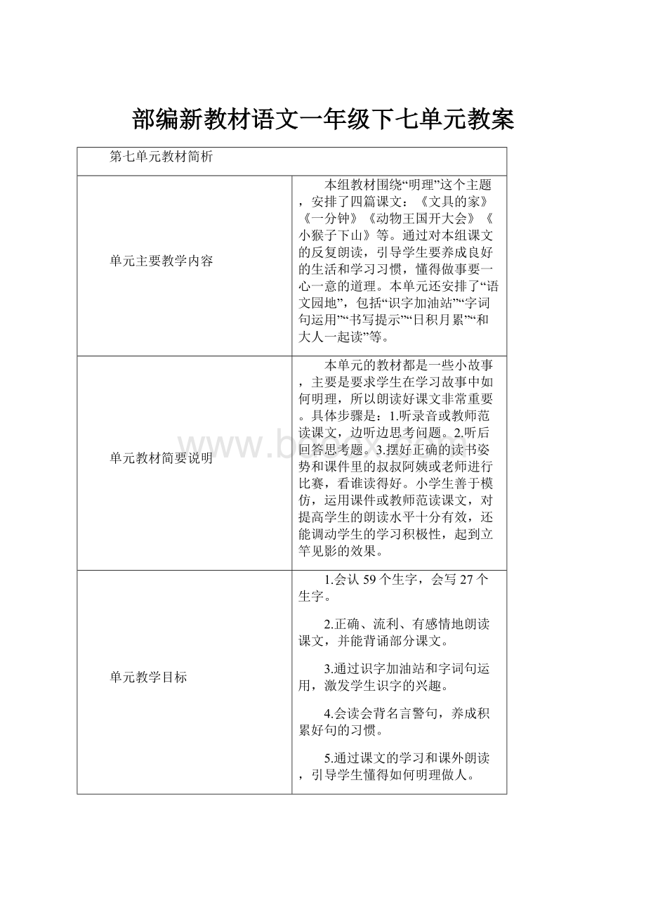 部编新教材语文一年级下七单元教案.docx_第1页