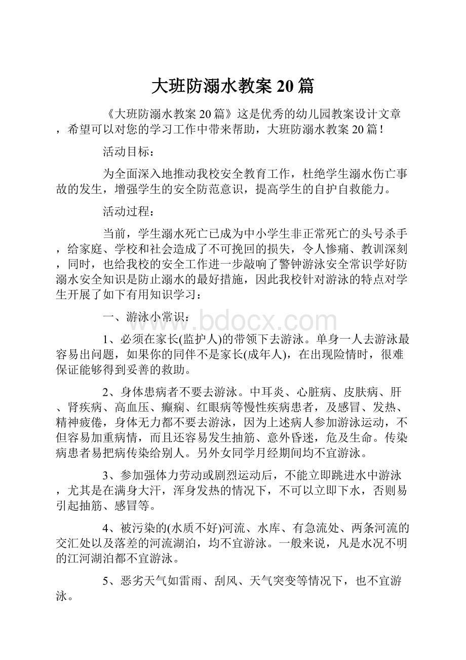 大班防溺水教案20篇.docx