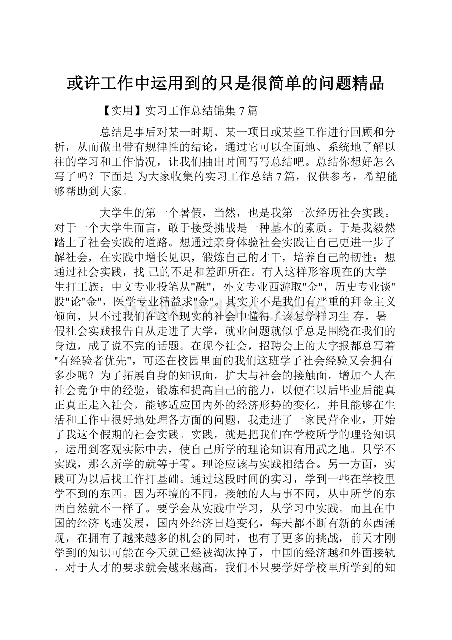 或许工作中运用到的只是很简单的问题精品.docx_第1页