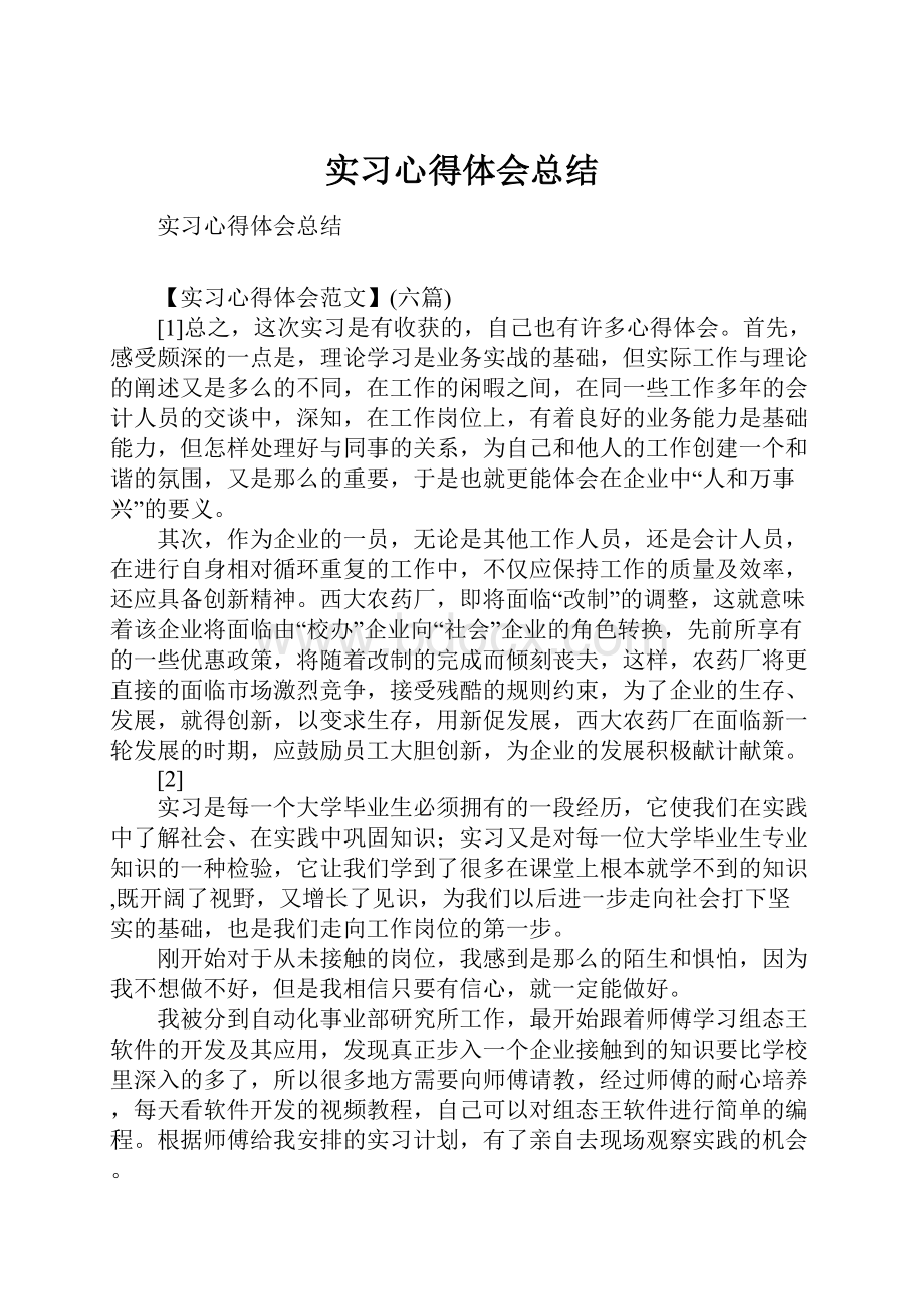 实习心得体会总结.docx