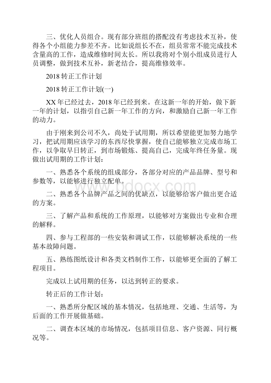 车间主任工作计划范文与转正工作计划汇编.docx_第2页