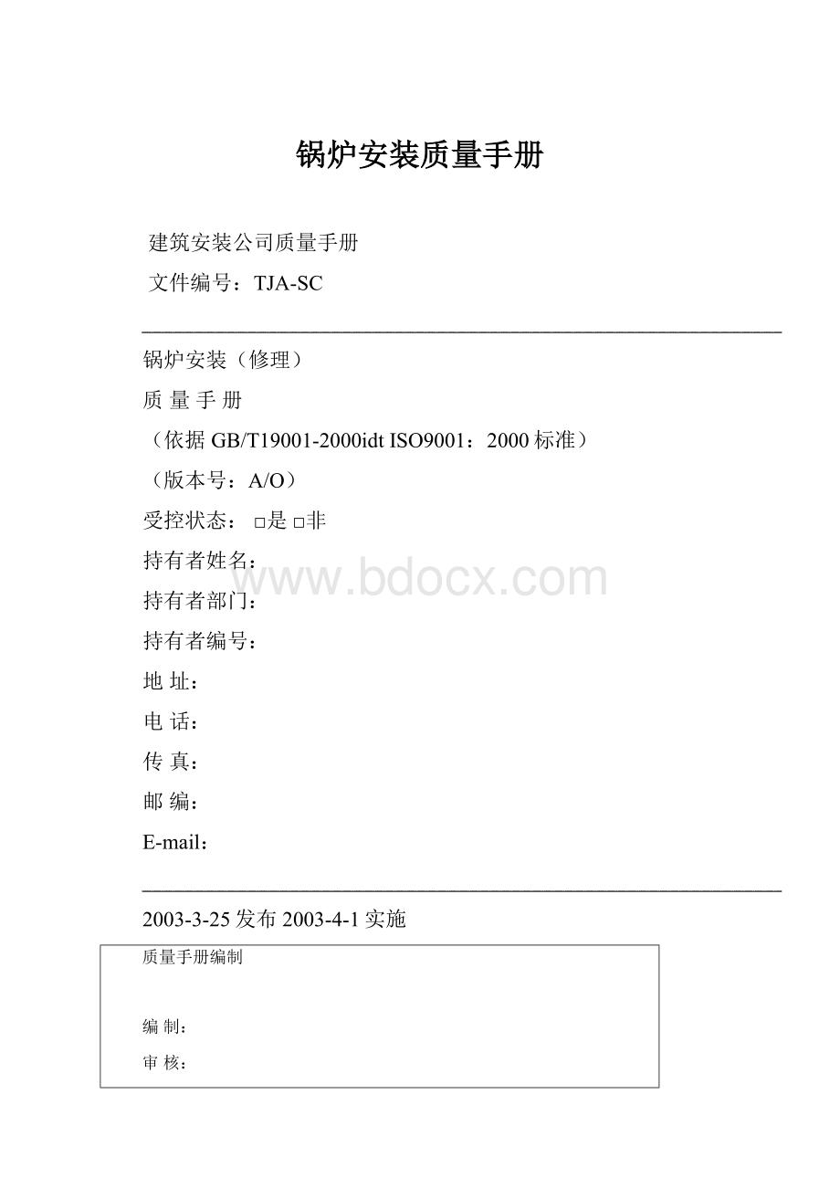 锅炉安装质量手册.docx_第1页