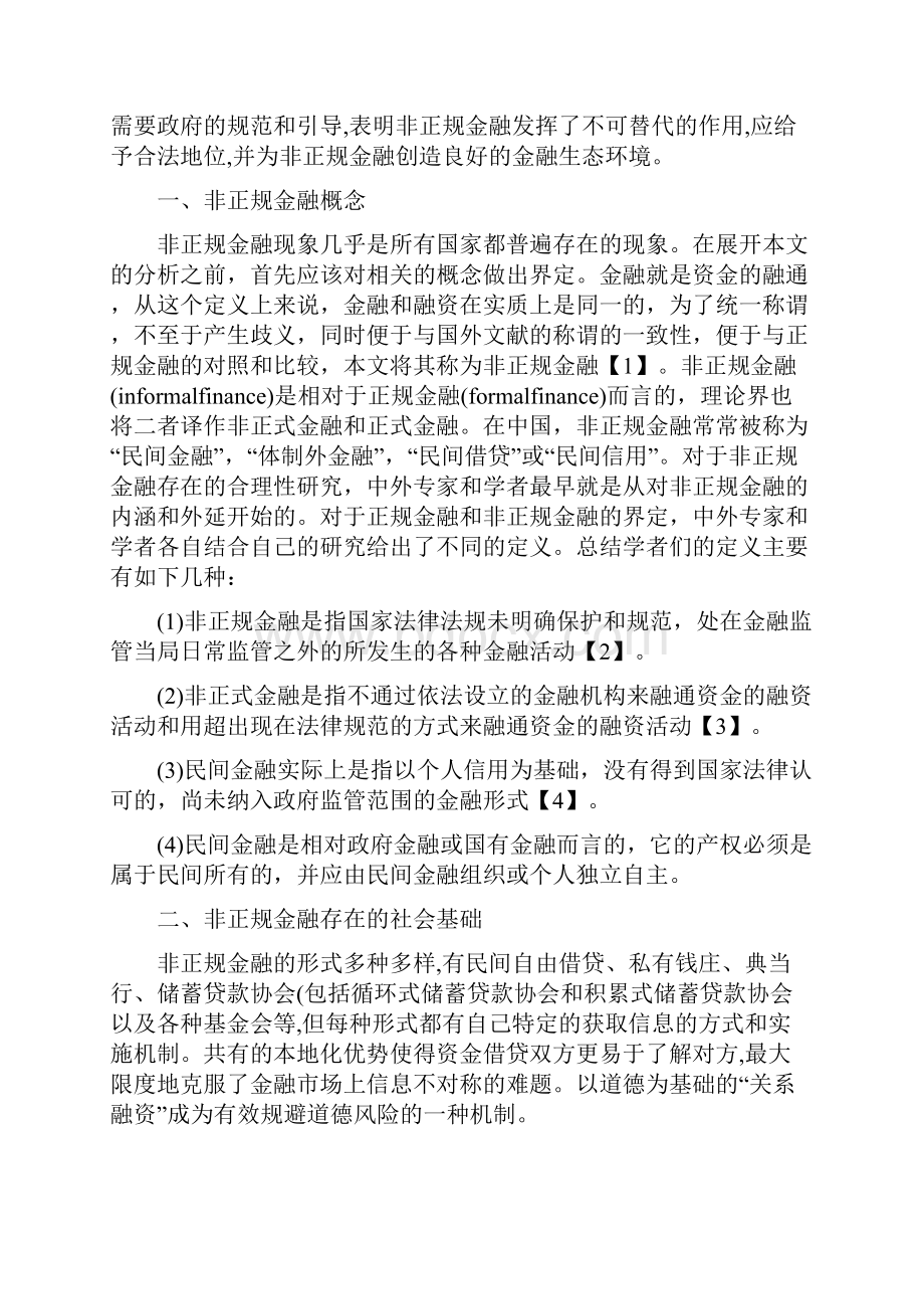 非正规金融存在的合理性研究.docx_第2页