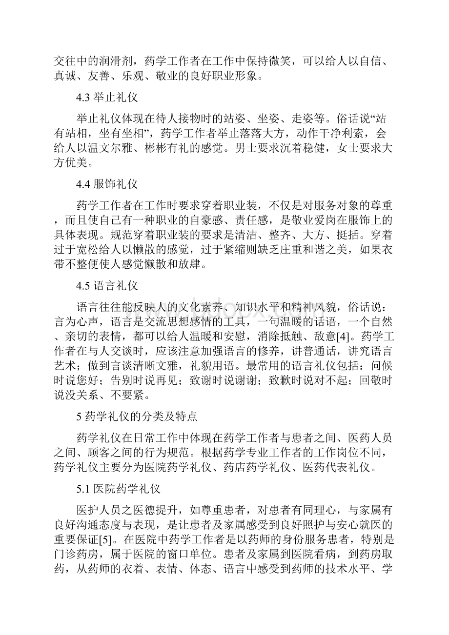 药学论文浅谈药学礼仪.docx_第3页