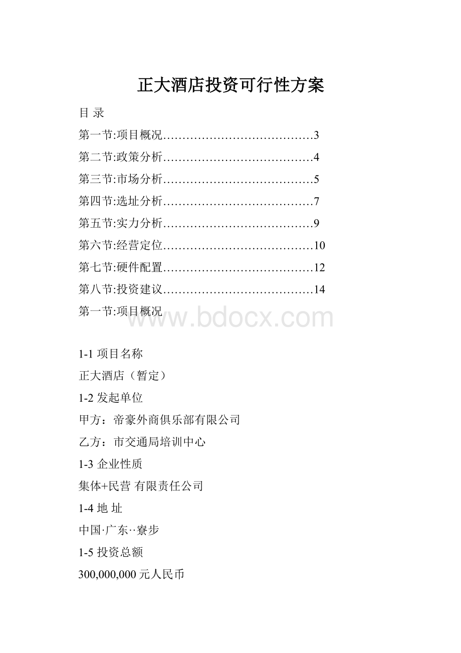 正大酒店投资可行性方案.docx_第1页