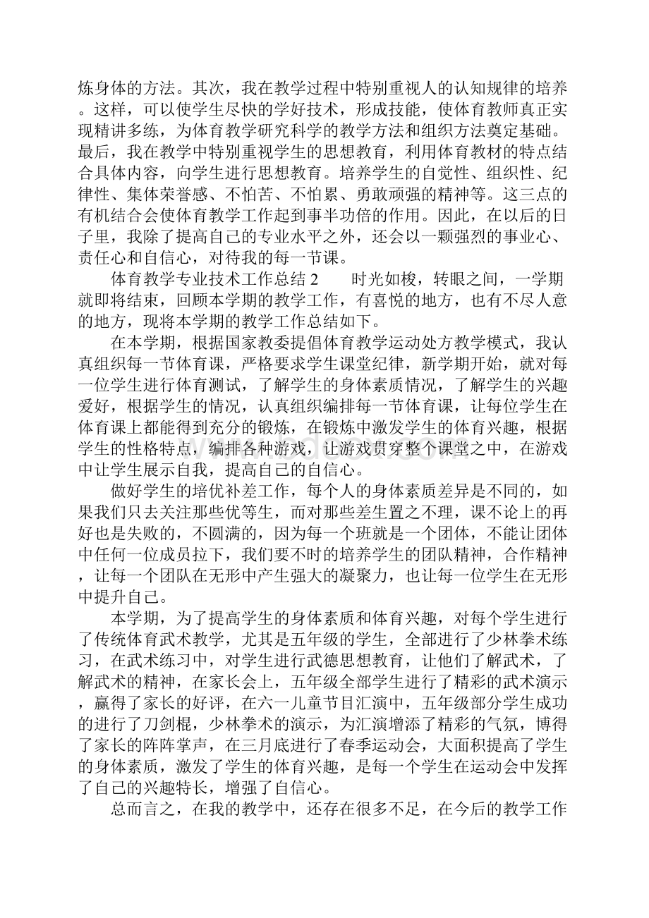 体育教学专业技术工作总结.docx_第3页