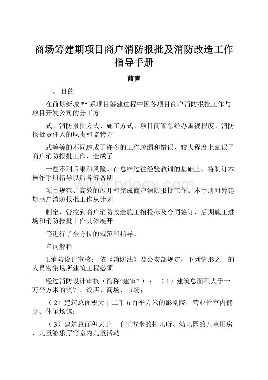 商场筹建期项目商户消防报批及消防改造工作指导手册.docx