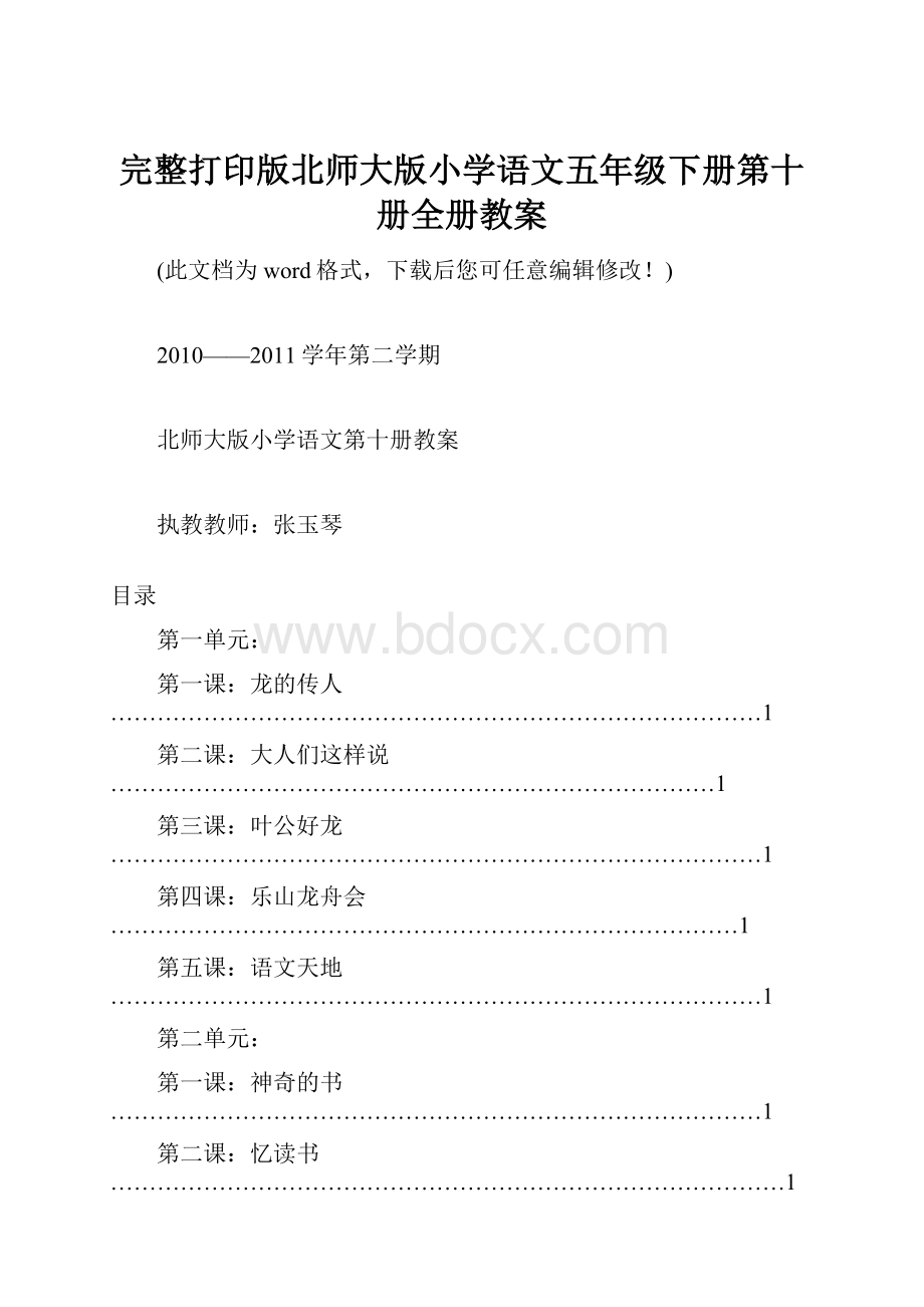 完整打印版北师大版小学语文五年级下册第十册全册教案.docx