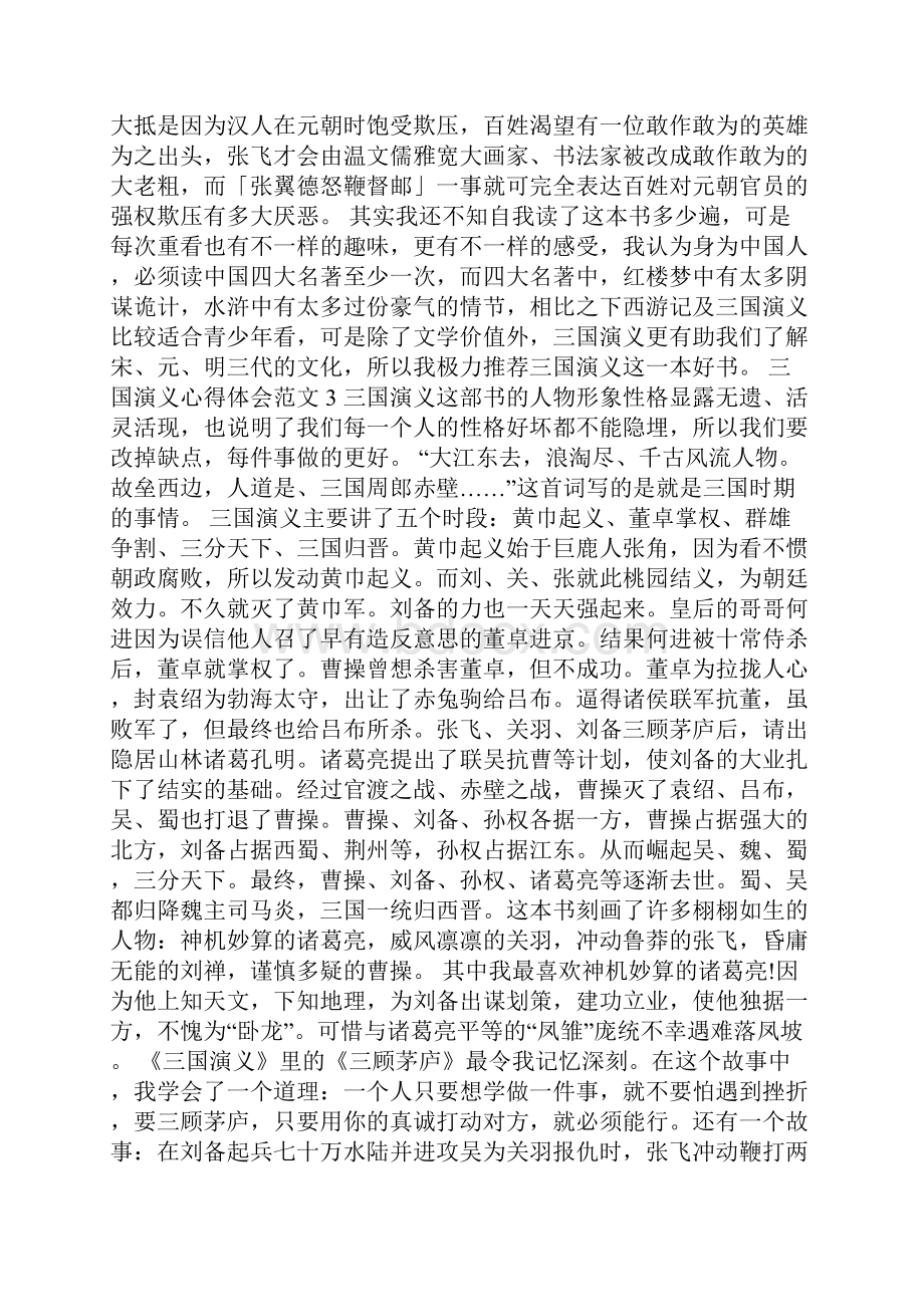 三国演义心得体会范文五篇.docx_第3页