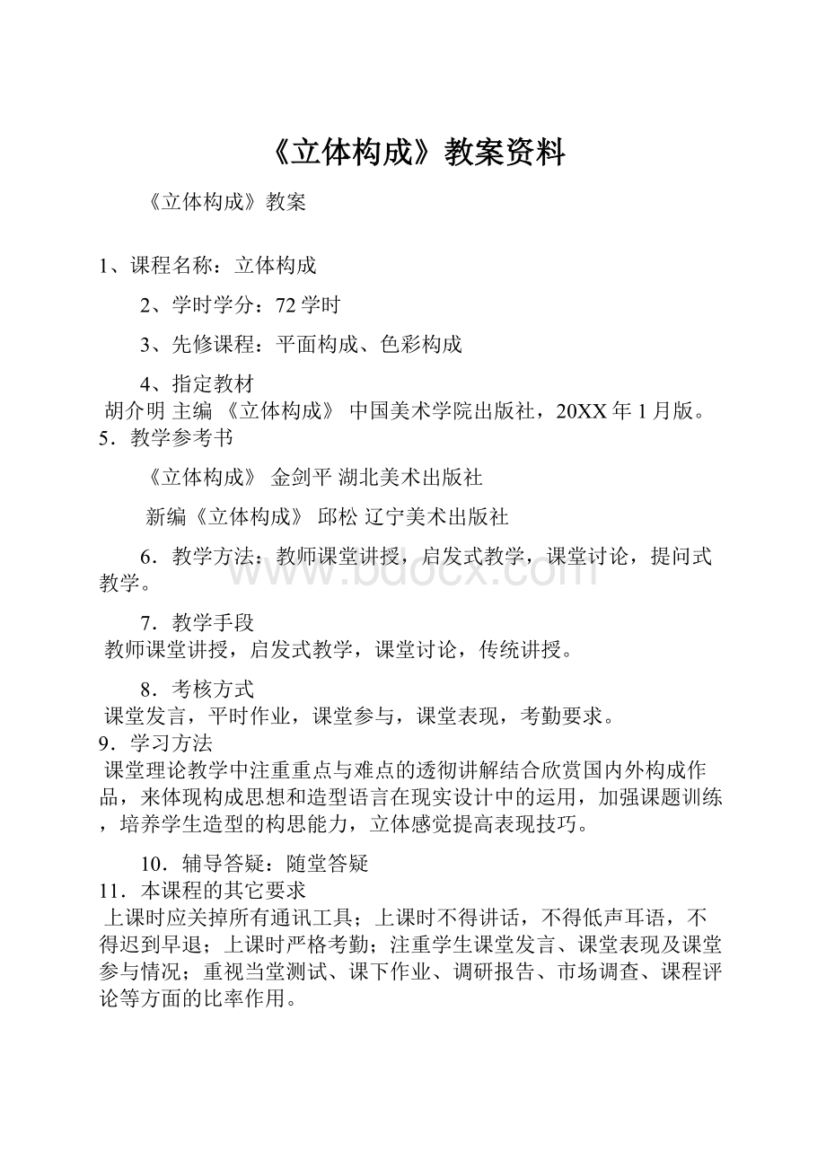 《立体构成》教案资料.docx_第1页