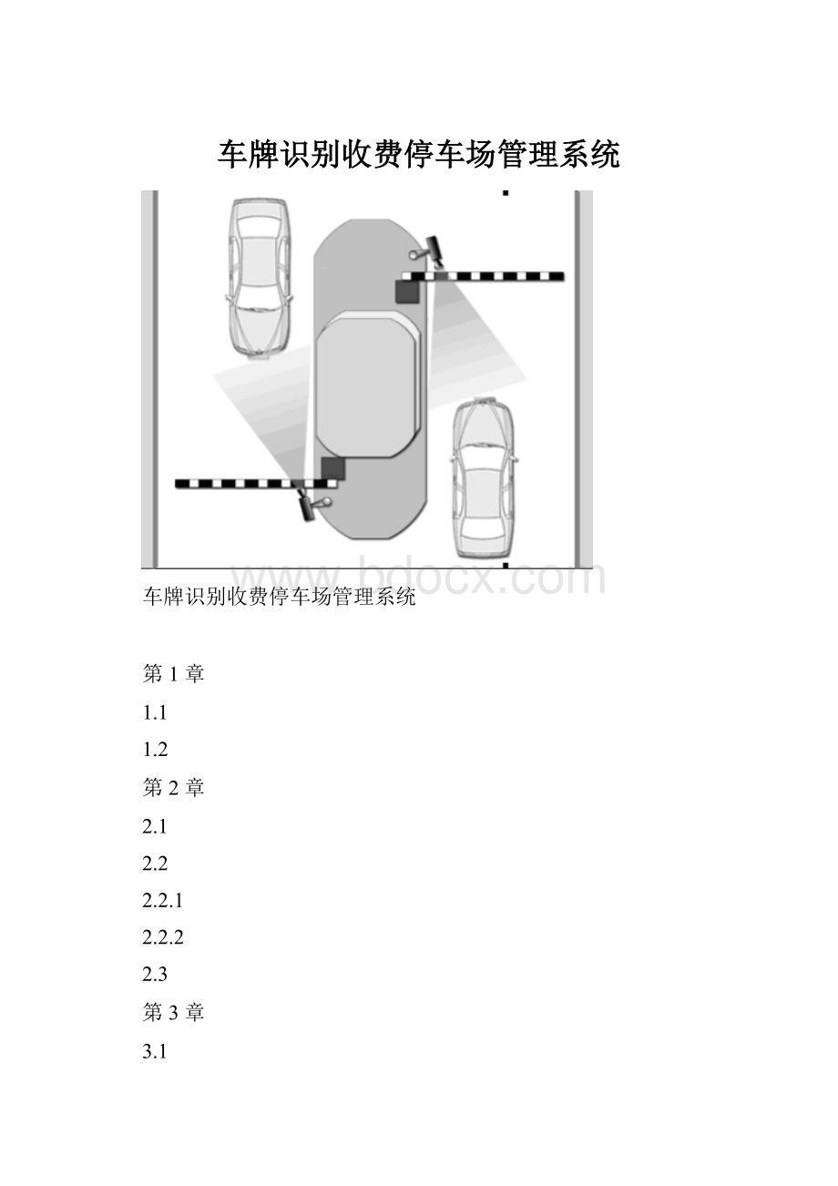 车牌识别收费停车场管理系统.docx