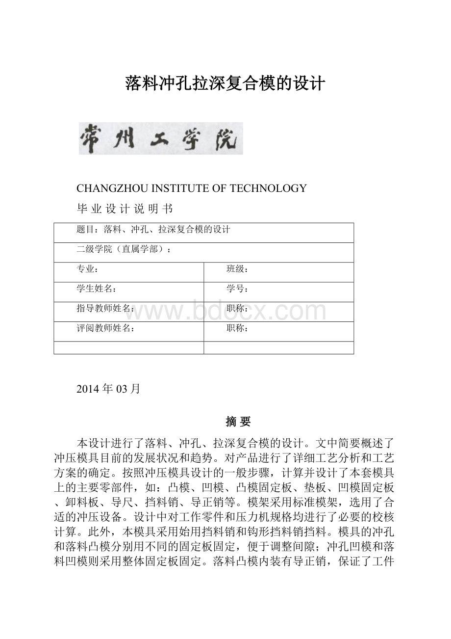 落料冲孔拉深复合模的设计.docx_第1页