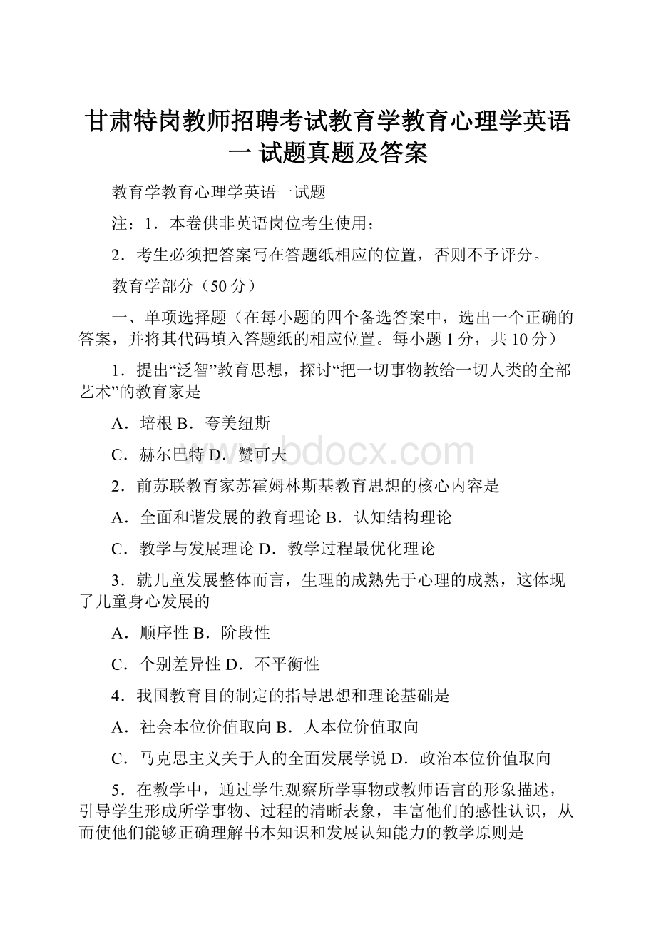 甘肃特岗教师招聘考试教育学教育心理学英语一 试题真题及答案.docx