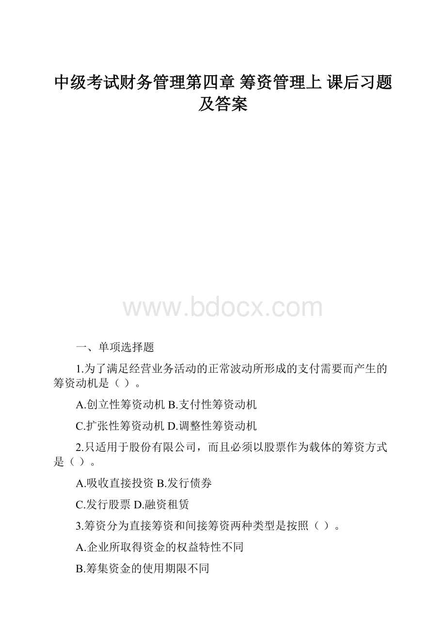 中级考试财务管理第四章筹资管理上课后习题及答案.docx