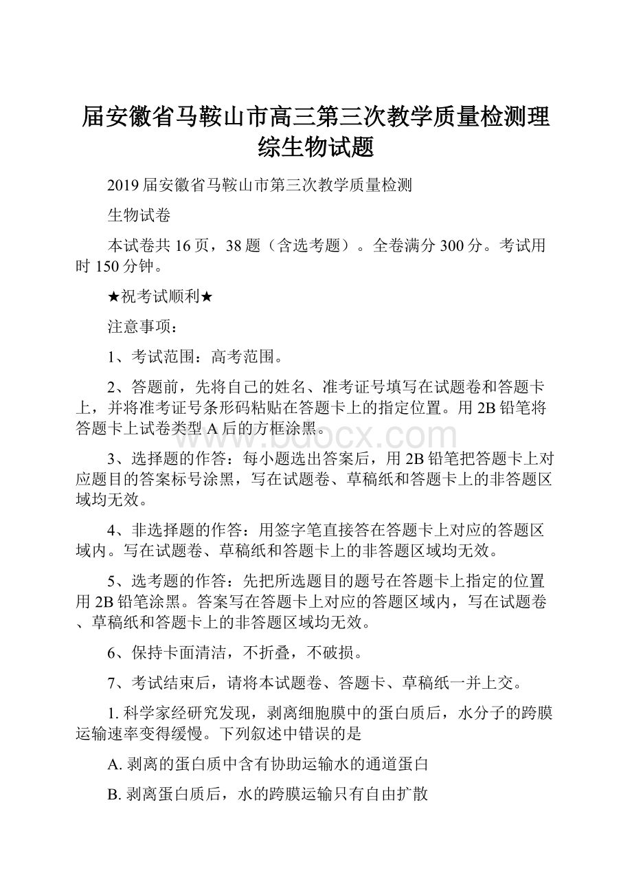 届安徽省马鞍山市高三第三次教学质量检测理综生物试题.docx_第1页