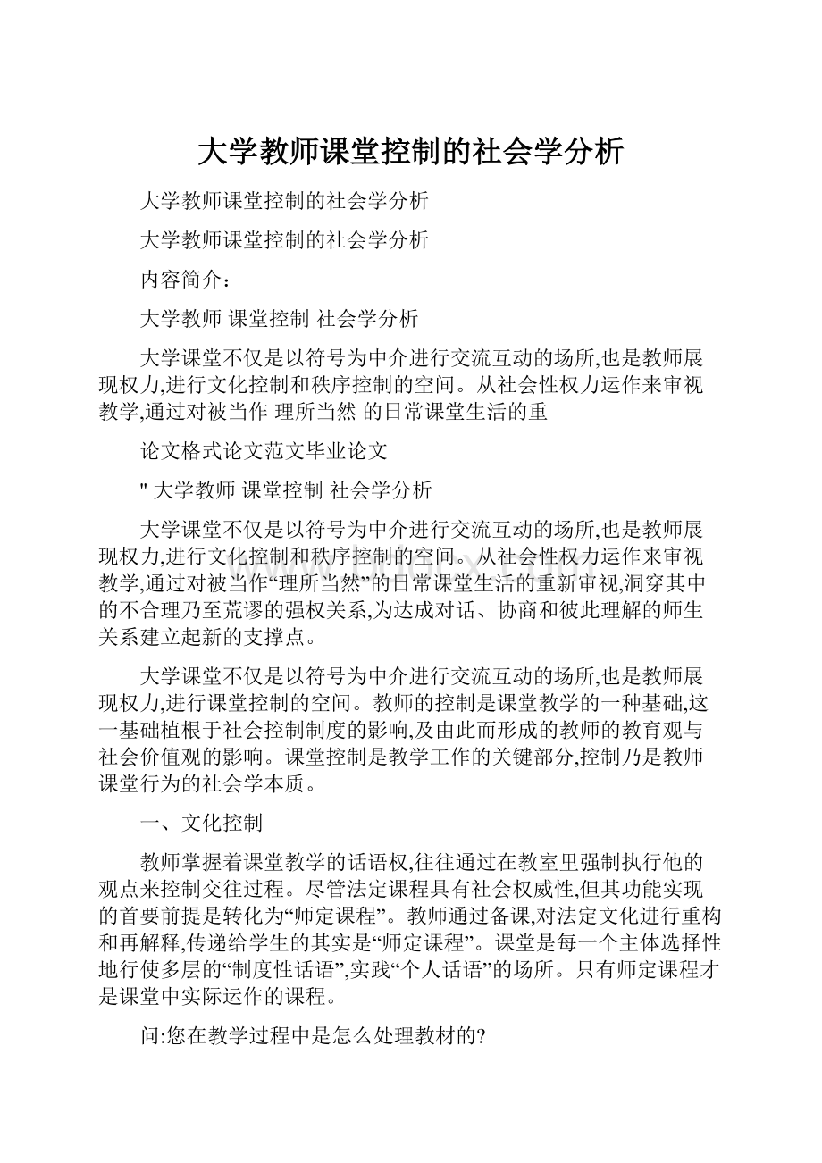 大学教师课堂控制的社会学分析.docx_第1页