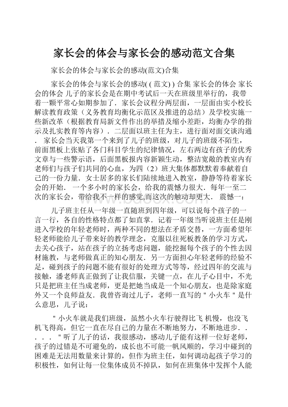 家长会的体会与家长会的感动范文合集.docx_第1页