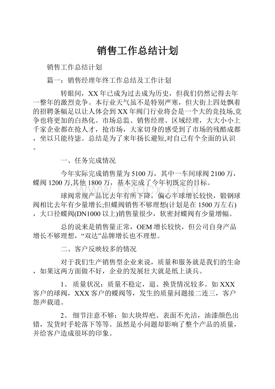 销售工作总结计划.docx_第1页