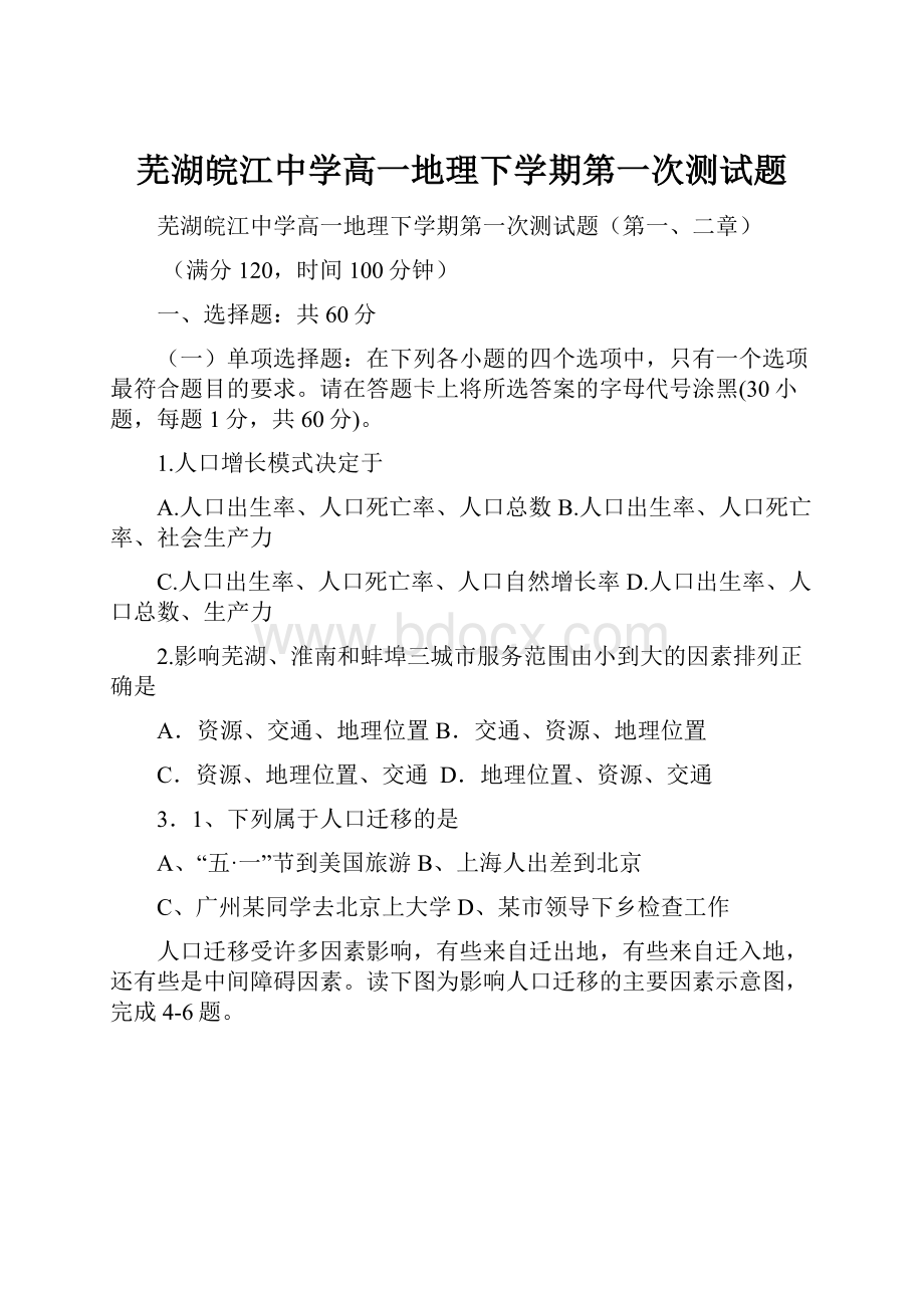 芜湖皖江中学高一地理下学期第一次测试题.docx