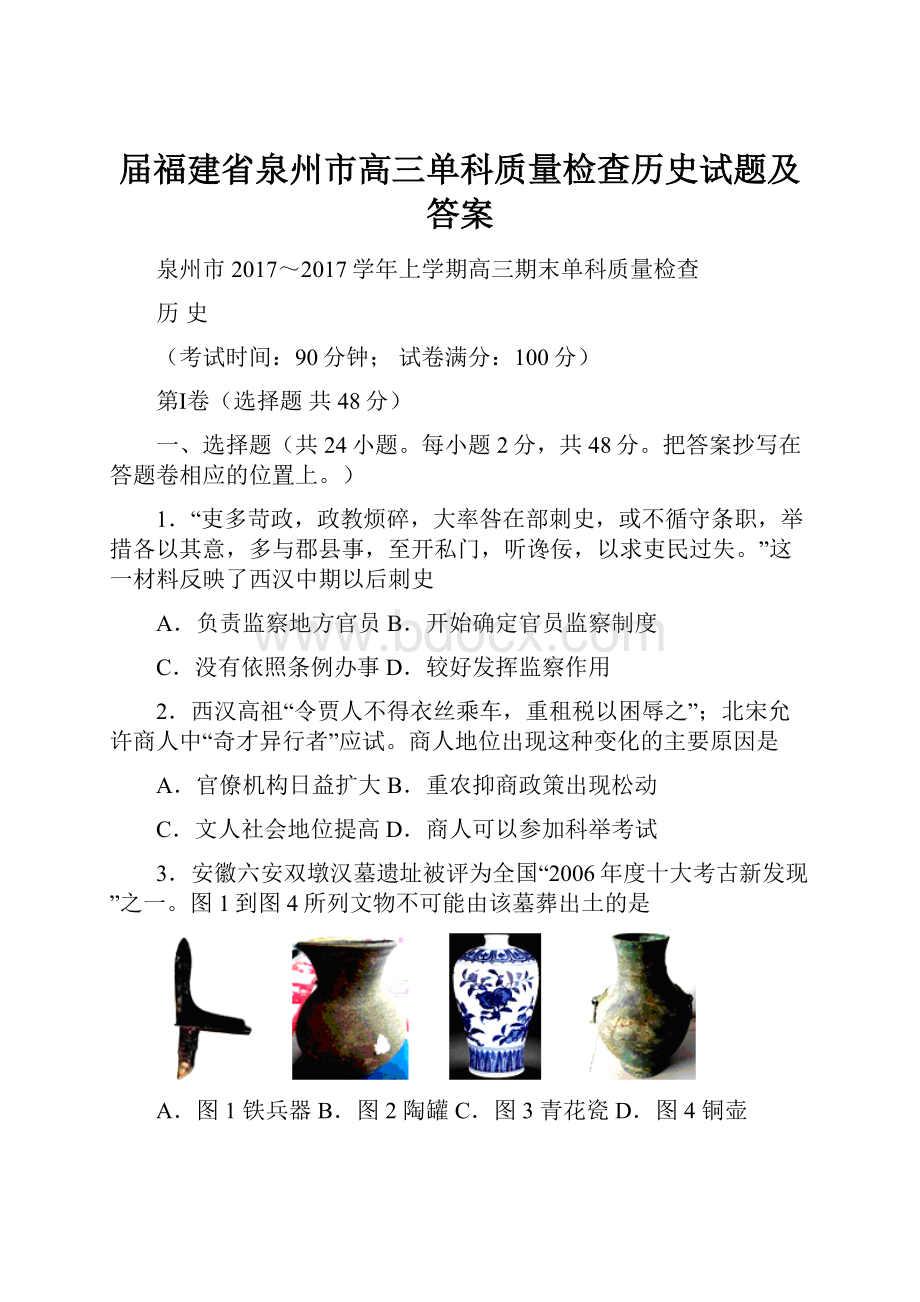 届福建省泉州市高三单科质量检查历史试题及答案.docx_第1页