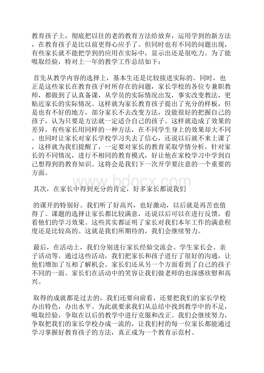 家长学校教师教学工作总结精选汇编.docx_第2页