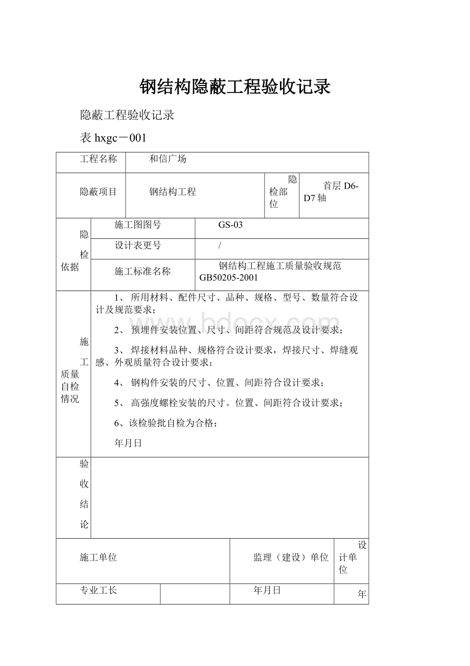 钢结构隐蔽工程验收记录.docx