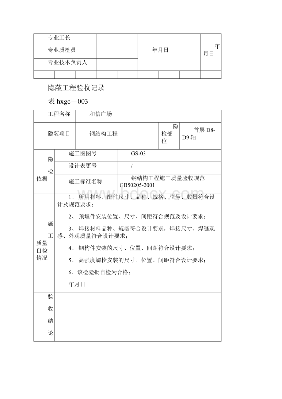 钢结构隐蔽工程验收记录.docx_第3页