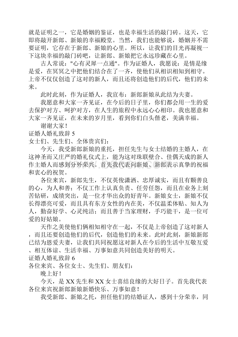 证婚人婚礼致辞.docx_第3页