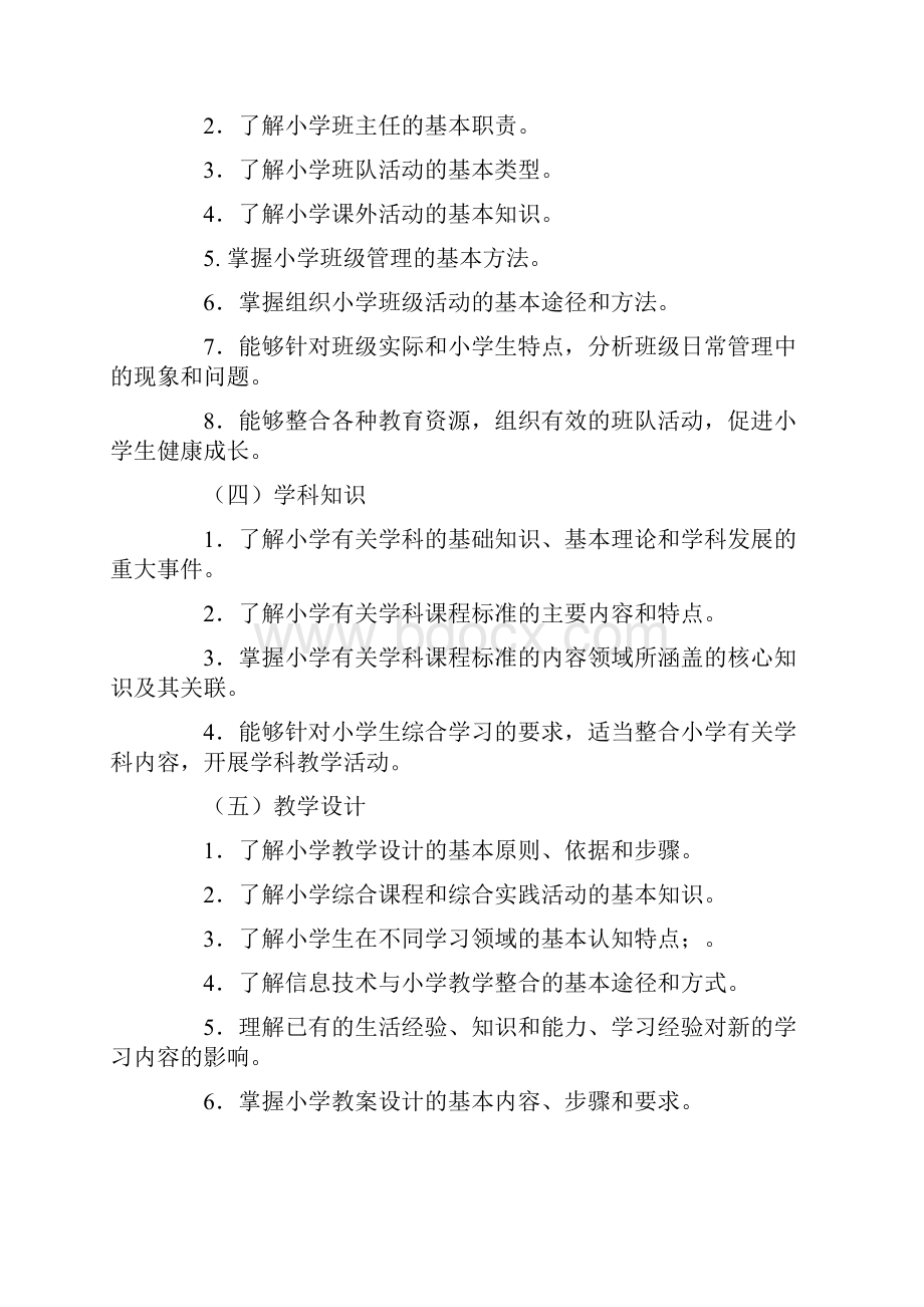 小学教师资格证考试大纲教育教学知识与能力.docx_第3页