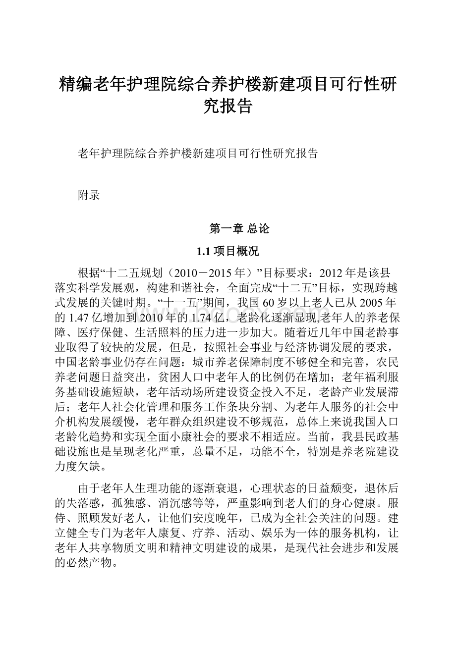 精编老年护理院综合养护楼新建项目可行性研究报告.docx