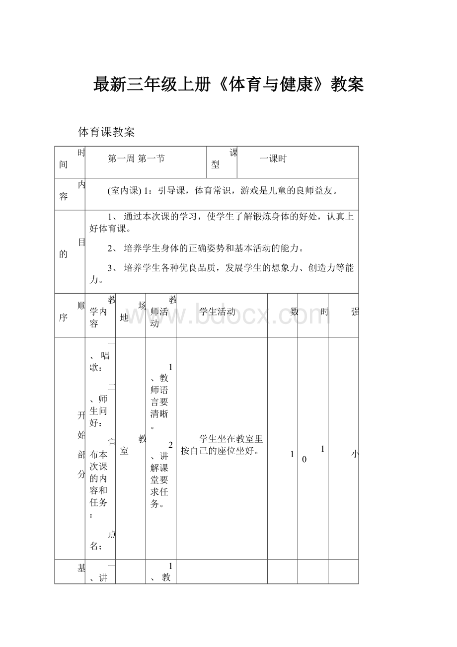 最新三年级上册《体育与健康》教案.docx_第1页