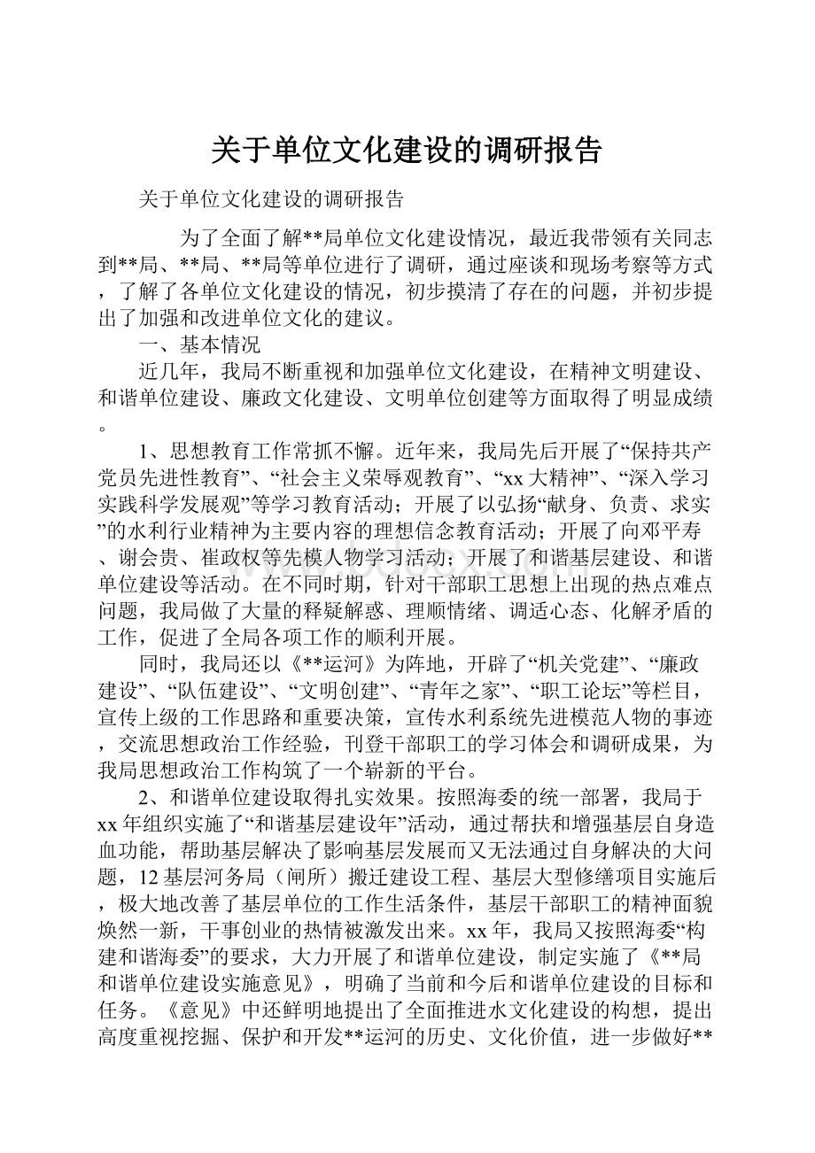 关于单位文化建设的调研报告.docx