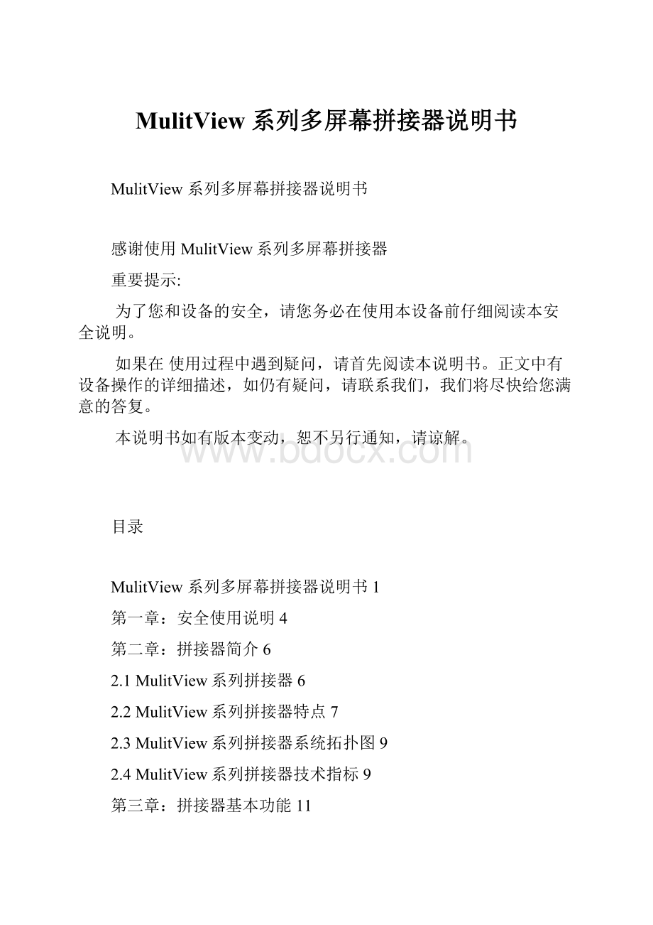 MulitView 系列多屏幕拼接器说明书.docx