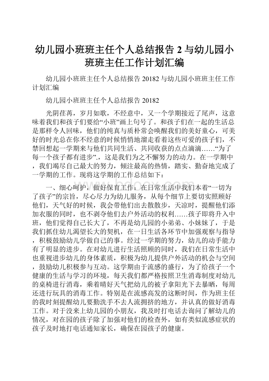 幼儿园小班班主任个人总结报告2与幼儿园小班班主任工作计划汇编.docx