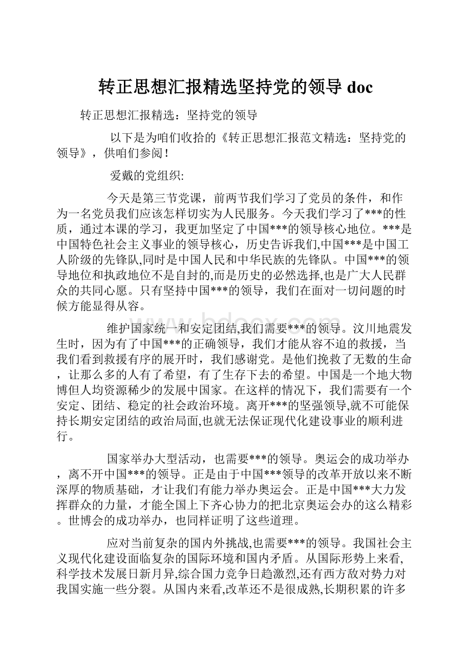 转正思想汇报精选坚持党的领导doc.docx