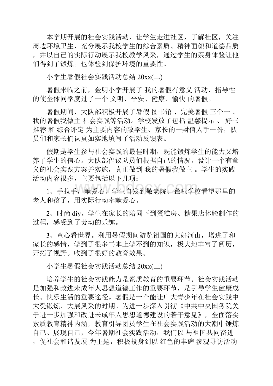 精小学生暑假社会实践活动总结.docx_第3页