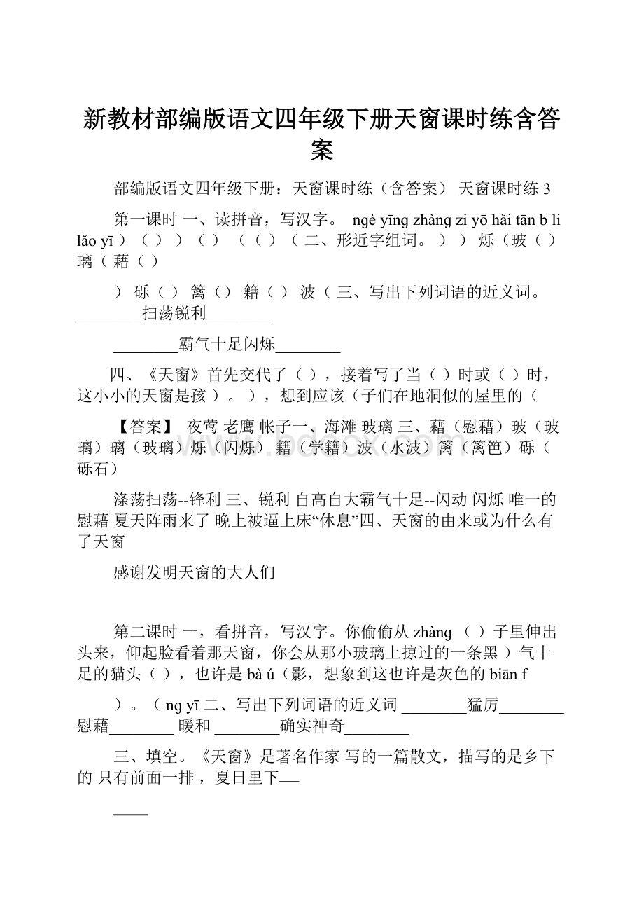 新教材部编版语文四年级下册天窗课时练含答案.docx