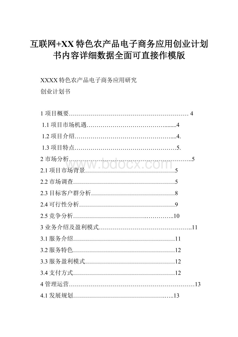 互联网+XX特色农产品电子商务应用创业计划书内容详细数据全面可直接作模版.docx_第1页