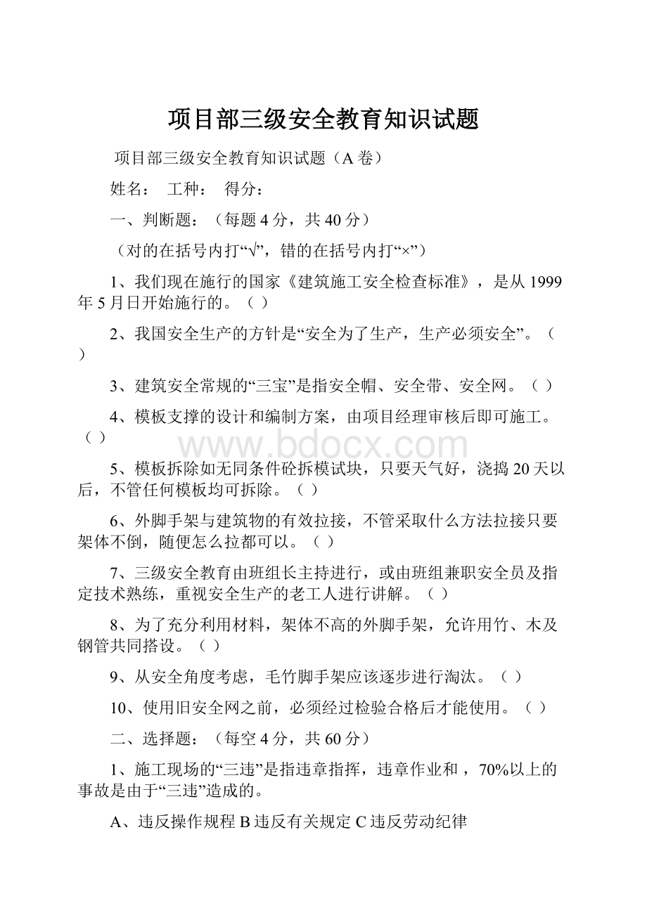 项目部三级安全教育知识试题.docx