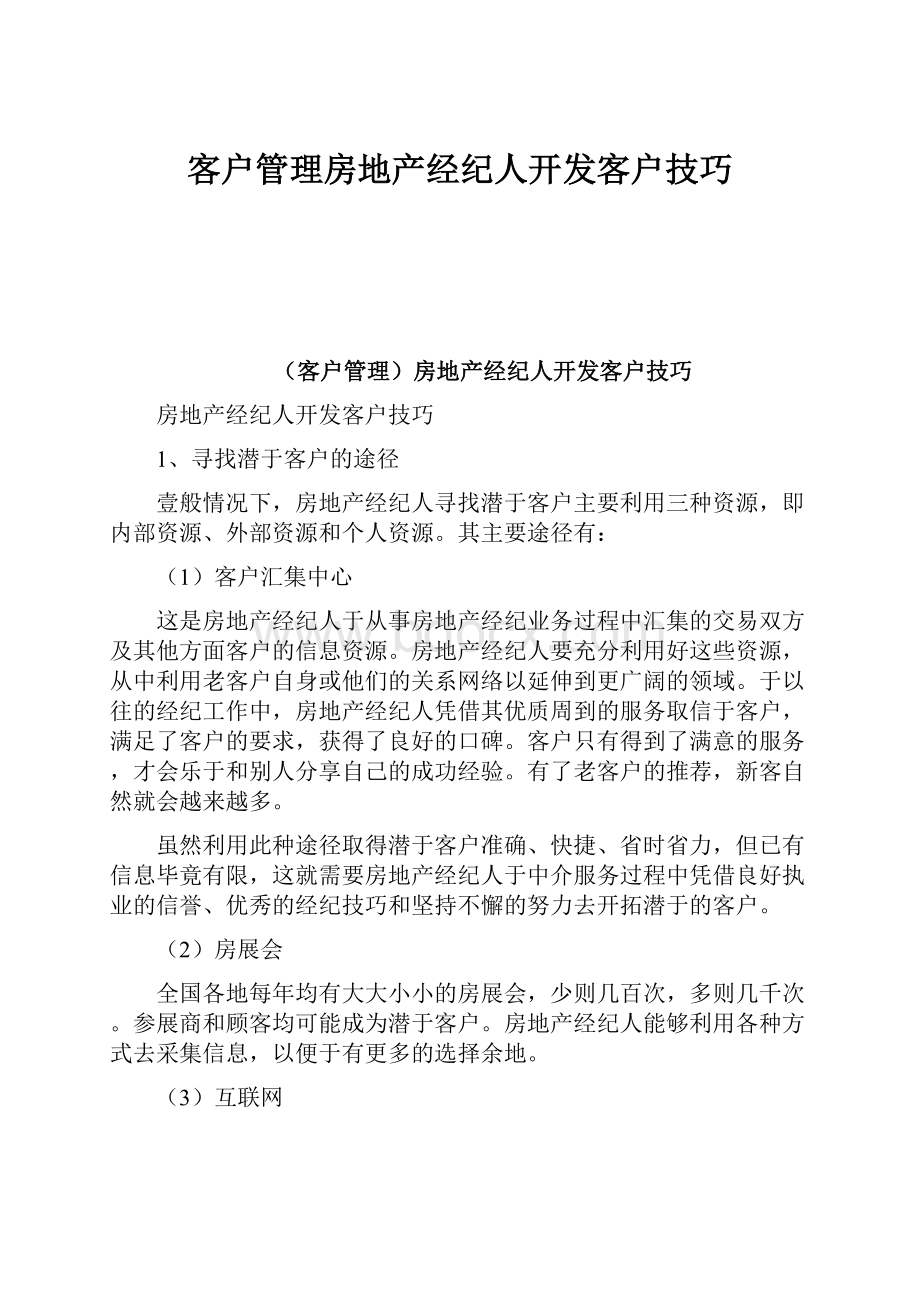 客户管理房地产经纪人开发客户技巧.docx_第1页