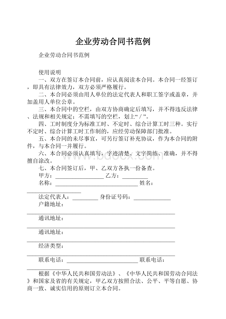 企业劳动合同书范例.docx_第1页